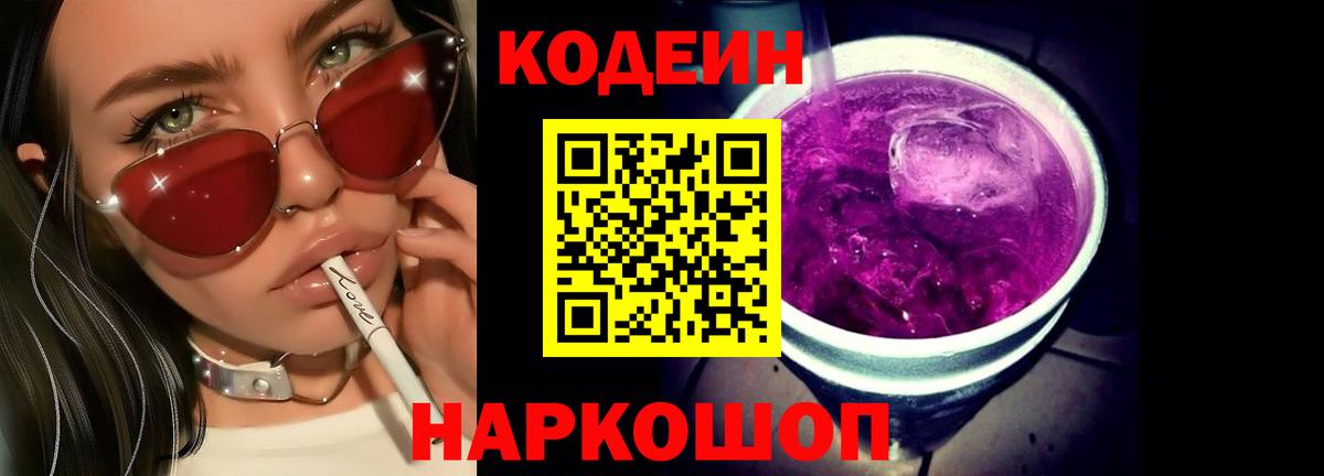 Кодеин Purple Drank  Кодеин Purple Drank  Нефтеюганск  Вход с VPN 